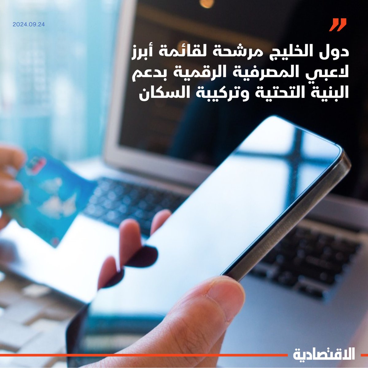 aleqtisadiah's tweet photo. #دول_الخليج مرشحة لتكون أحد أبرز لاعبي قطاع المصرفية الرقمية البالغة قيمته عالميا 10.9 تريليون دولار، بدعم البنية التحتية المواتية، وتركيبة السكان، وتوجه البنوك للخدمات السحابية والذكاء الاصطناعي، بحسب خبراء مصرفيين دوليين تحدثوا لـ #الاقتصادية

التفاصيل: https://t.co/IJYAkaSBi1 https://t.co/EOpmKLQuAU