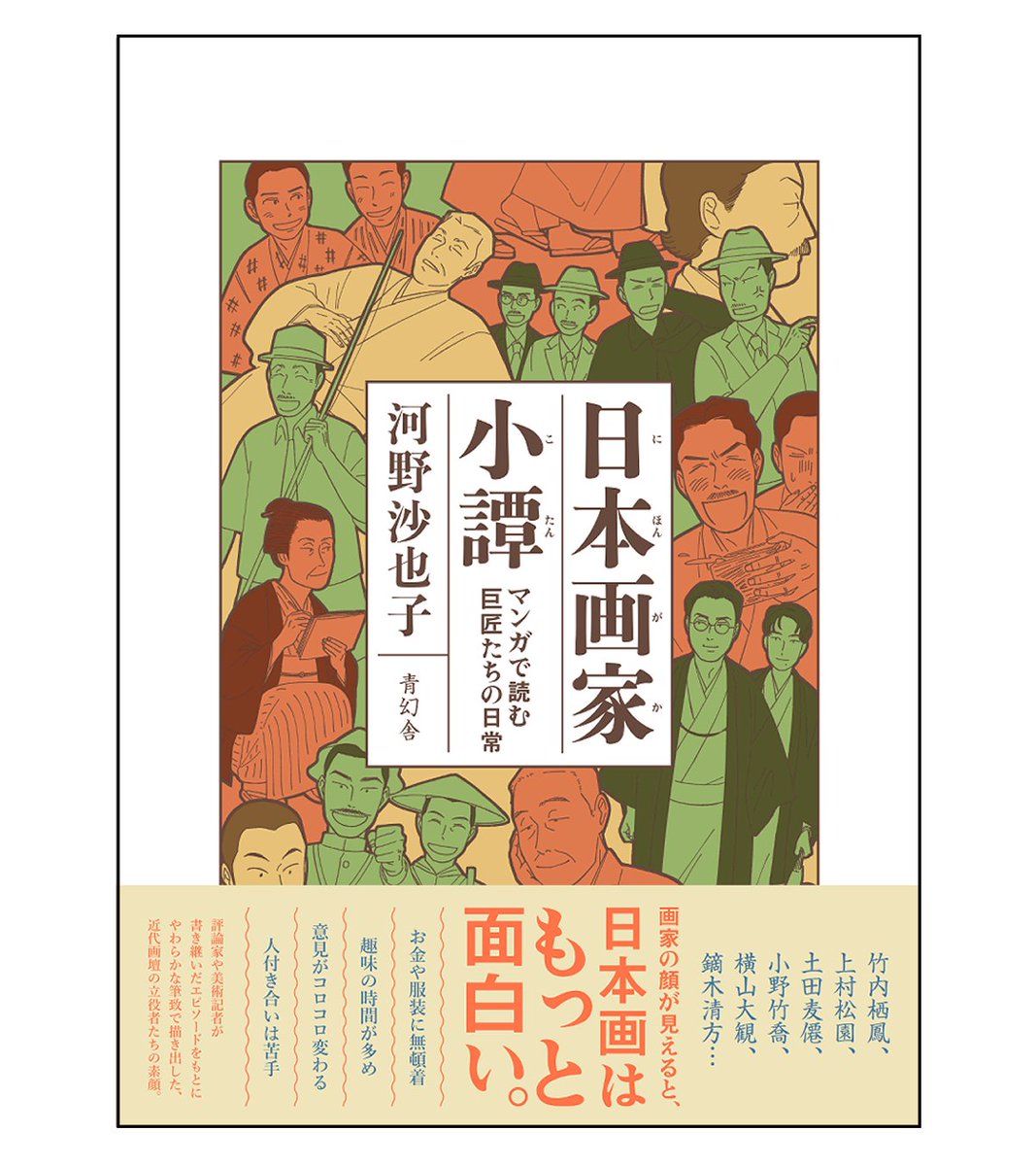 aaoaao5's tweet photo. 【お知らせ】
Xや展覧会で公開していた日本画家たちの漫画が書籍化します！💐
『日本画家小譚 マンガで読む巨匠たちの日常』
amazonにて予約受付中
（https://t.co/T46mLu3O0P）
ですが、10月より一部美術館にて先行販売します！素敵な展覧会の鑑賞のお供に是非！(以下リプ繋げます🙇)
#日本画家小譚 https://t.co/FX1T3juA5V