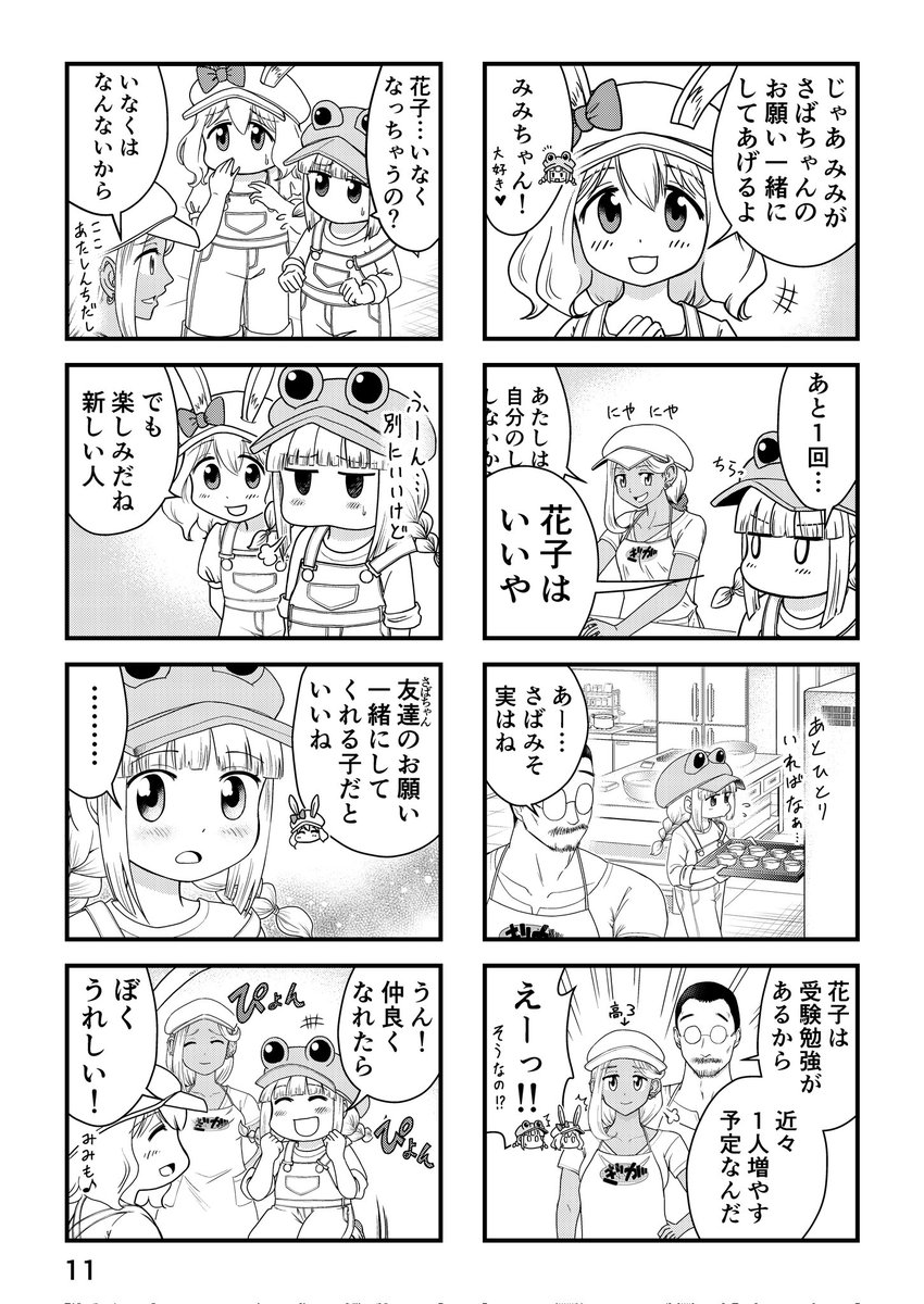 8~11ページ
今回初デジタル、初4コマ形式での挑戦でした。さばみそ達の等身のキャラを描くのも実は初めてで😅
序盤の辺りは模索しながら描いた感がありますね💦