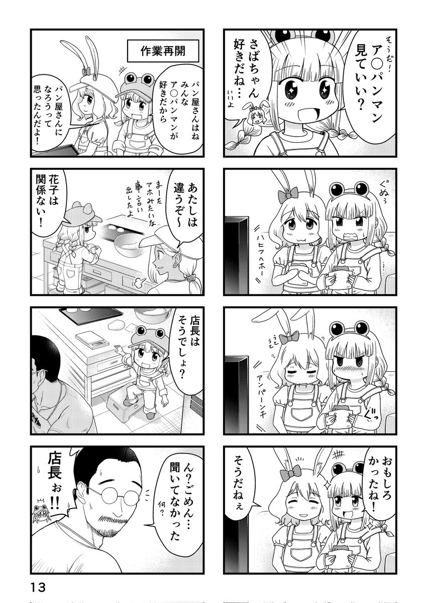 12~15ページ
Kindle投稿にあたり、かなり悩みましたが「アンパンマン」を「ア◯パンマン」にしました。
リスペクトの気持ちで描いてるので本当は名前を伏せたく無かったです😢
やなせたかし先生のような「愛されるキャラ作り」がこのマンガの始まりでしたので。
続きは明日投稿します🐸🥖🐰