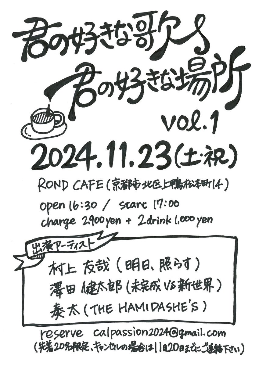 mikansei_vs's tweet photo. 【唐突なライブ��知】

京都で弾き語り！

11/23(土祝)
ROND CAFE
「君の好きな歌 君の好きな場所」vol.1
OPEN 16:30/START 17:00
charge2.900＋2drink.1000
[出演]
村上友哉(明日、照らす)
奏太(THE HAMIDASHE'S)
澤田健太郎(未完成VS新世界)

この機会にぜひ！
予約はDMでもなんでもどうぞ！ https://t.co/0Hzkemfvmm