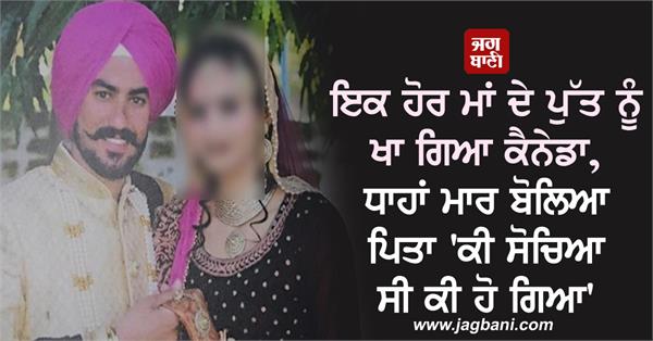 JagbaniOnline's tweet photo. ਇਕ ਹੋਰ ਮਾਂ ਦੇ ਪੁੱਤ ਨੂੰ ਖਾ ਗਿਆ ਕੈਨੇਡਾ, ਧਾਹਾਂ ਮਾਰ ਬੋਲਿਆ ਪਿਤਾ 'ਕੀ ਸੋਚਿਆ ਸੀ ਕੀ ਹੋ ਗਿਆ'
https://t.co/N09LAjWNxb
#Canada #Youth #Death #Patiala #Marriage #StudyVisa #WorkingVisa #Jagbani https://t.co/w5pYik8zNT