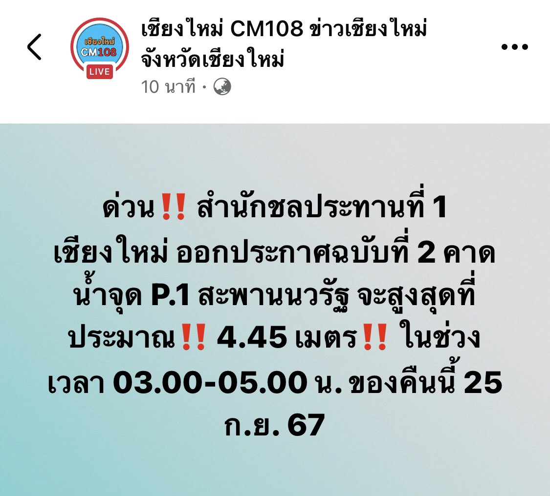 chiangmai108's tweet photo. ด่วน‼️ สำนักชลประทานที่ 1 เชียงใหม่ ออกประกาศฉบับที่ 2 คาด น้ำจุด P.1 สะพานนวรัฐ จะสูงสุดที่ประมาณ‼️ 4.45 เมตร‼️ ในช่วงเวลา 03.00-05.00 น. ของคืนนี้ 25 ก.ย. 67

#น้ำท่วม #น้ำท่วมเชียงใหม่ https://t.co/hFLKLxT0fD