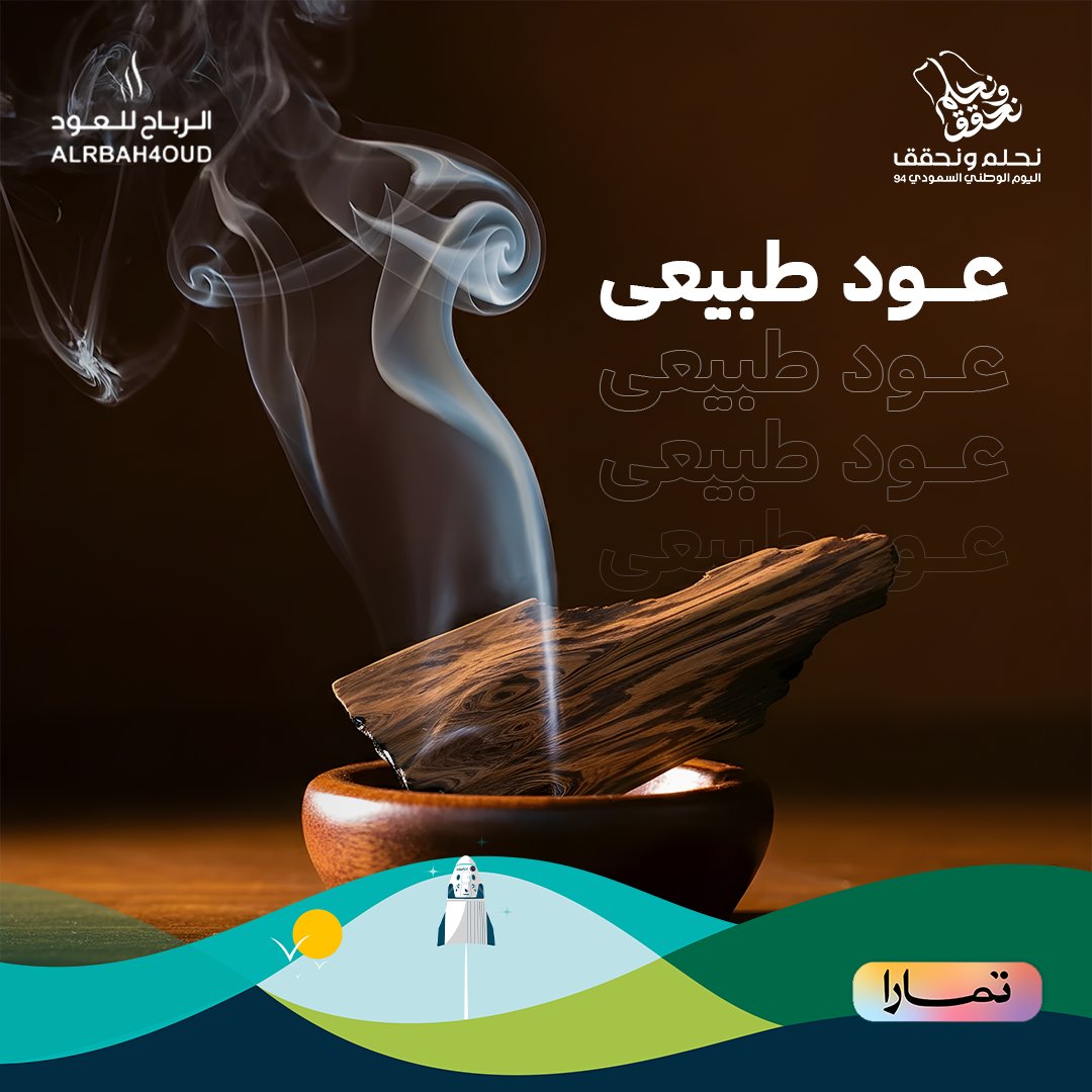 Alrbah4O's tweet photo. استمتع بعبير الطبيعة مع عودنا الفاخر

#دهن #أصلي #مسك #عود_ماليزي
#عود_مروكي #بخورنا #البخور #البخور_الذكي #البخورالملكي #العود #مسك #مسكات #المسك #عود_بخور #الاصلى #الأصلى #هدية #بخور #عود #فوحان #ثبات #بخور_عود 
#عود #عودك #هدايا #بخور #متجر #اكسبلور #اليوم_الوطني_السعودي https://t.co/k1hyFD5q10