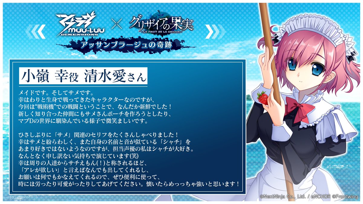 マブD × #グリザイア コラボイベント 参加声優コメント🍓 小嶺 幸役