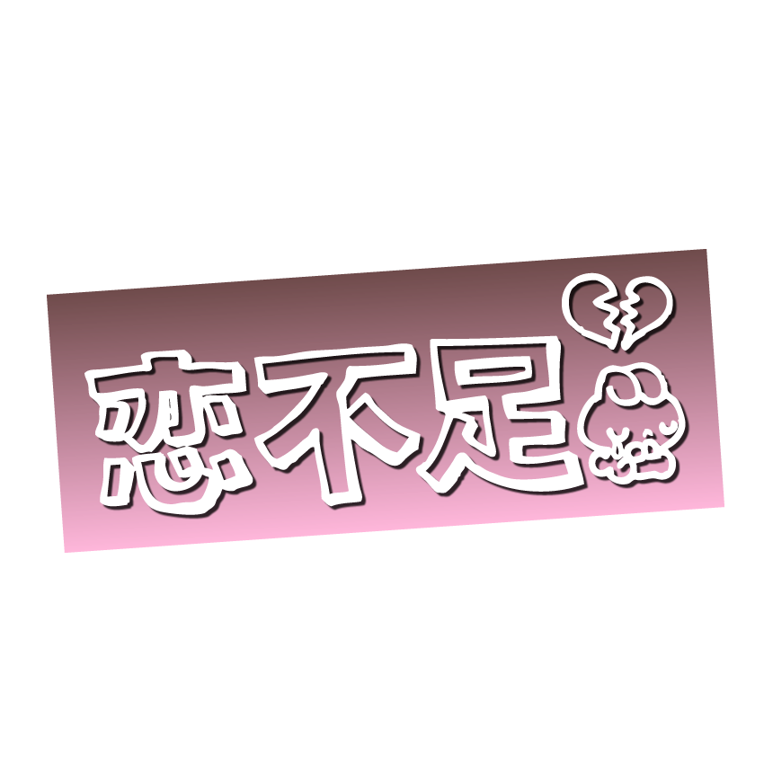 ＼ #写メ日記 🛁 #透過スタンプ ／

フォロワーさんからリクエストや
ご要望いただいた夜職向けフレーズで作成しました(⁎˃ᴗ˂⁎)💓

写メ日記やSNS投稿にピッタリ🌸
ご自由にお使いください(∩˃ ᵕ ˂∩)🎀𓈒𓏸

＼💜┋リポスト┋リプ／
頂けると嬉しいです🧸🫶

✅大阪・京都で在籍