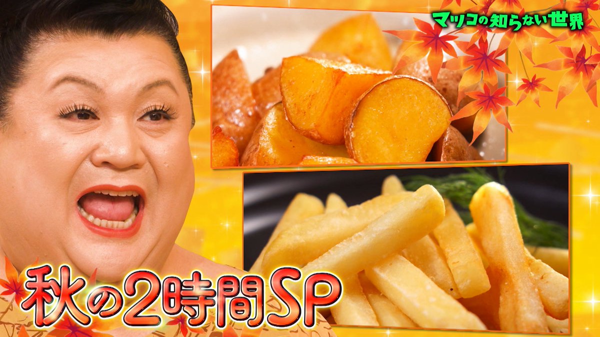 この後よる8時55分からは『マツコの知らない世界 食欲＆スポーツの秋