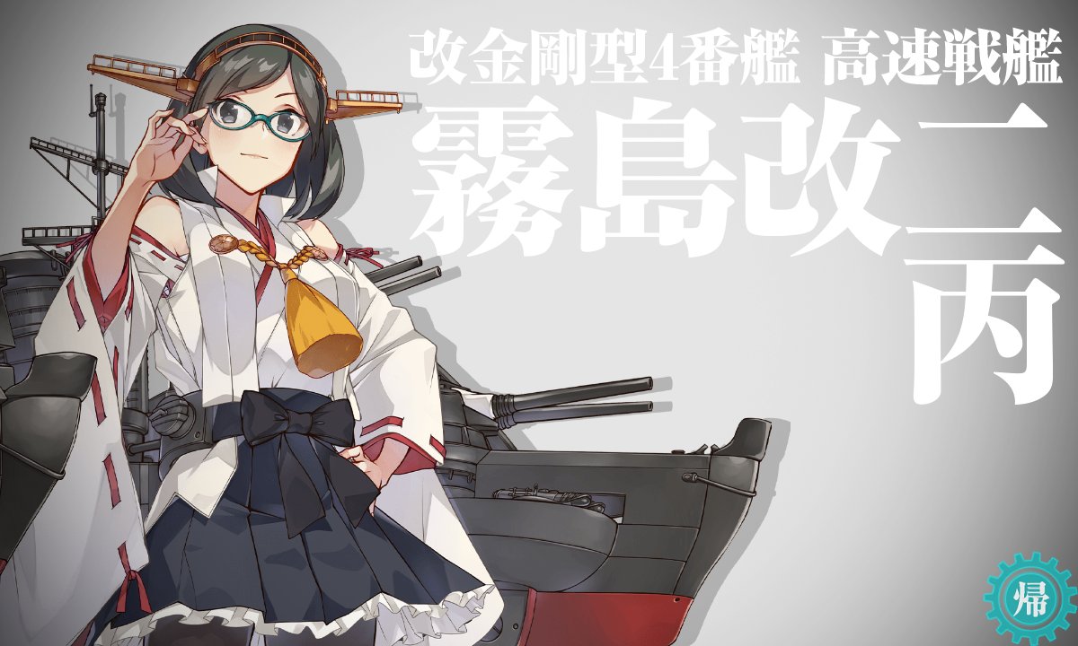 霧島(艦これ) 「うーんこのドヤメガネ 」|あきもと大のイラスト