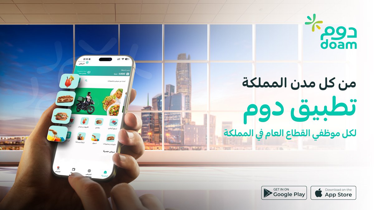 DoamKSA's tweet image. يضم تطبيق #دوم مجموعة كبيرة من المتاجر حول المملكة
بمختلف مجالاتها، لموظفي القطاع العام وعائلاتهم.