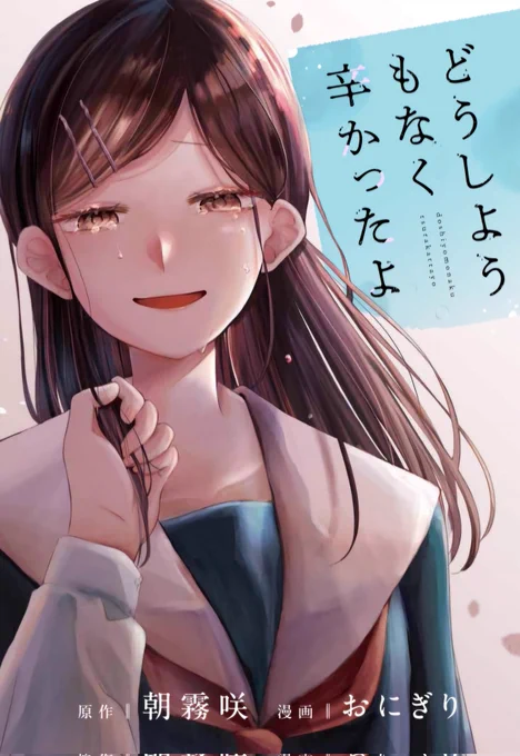 告知遅れてしまいました💦
20日から『どうしようもなく辛かったよ』電子単行本が配信されております!!
ぜひぜひよろしくお願いいたします🙇‍♀️
 各書店さまへのリンクはこちらから
⬇️
https://t.co/FEuDxHhQlj
 
#どうしようもなく辛かったよ
  #霧ぎりコンビ 