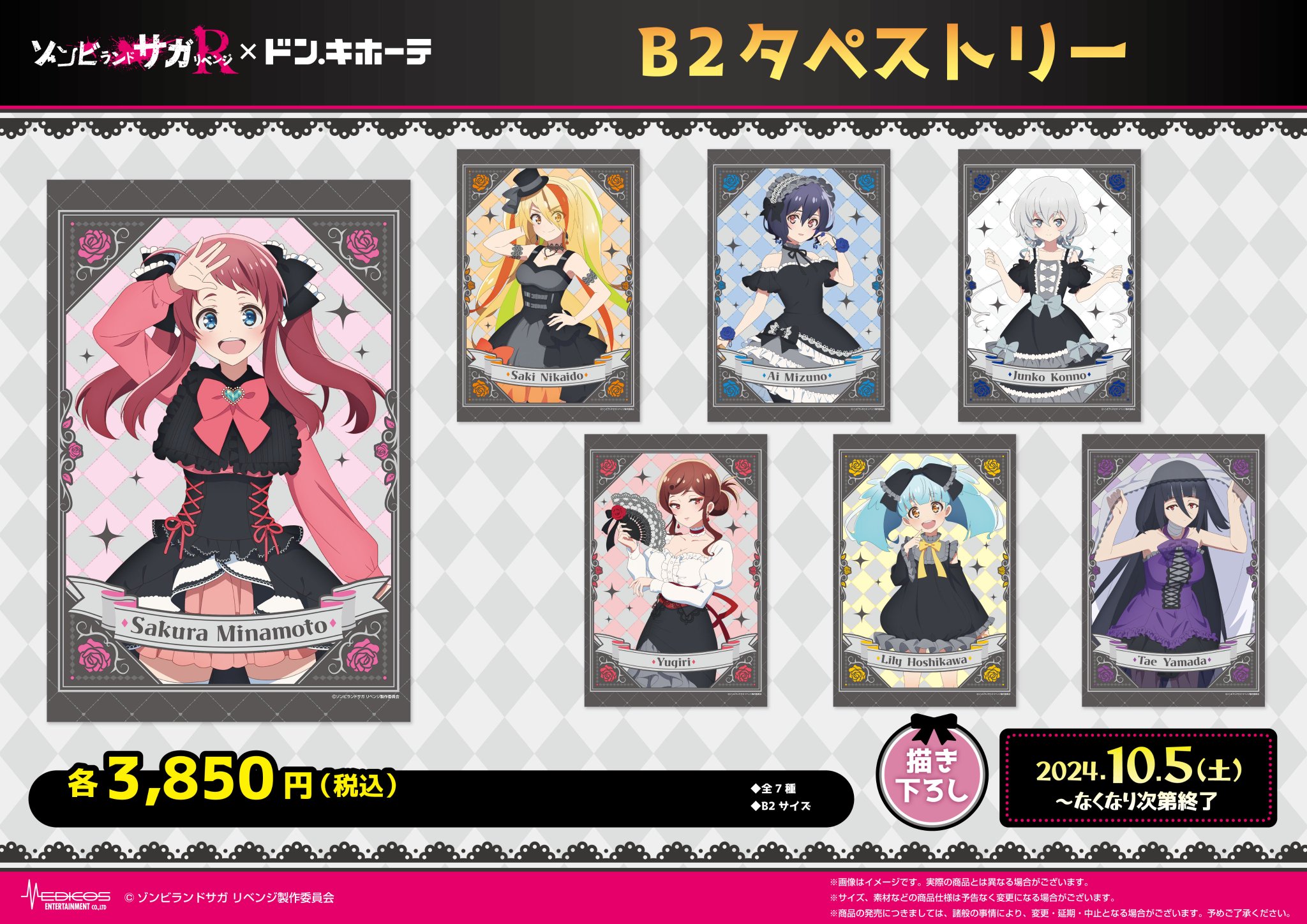 ゾンビランドサガ リベンジ 描き下ろしB2タペストリー【ゴシックＶｅｒ．】全種 1月事後発売】【特典付き】【ドン・キホーテ】「ゾンビランド