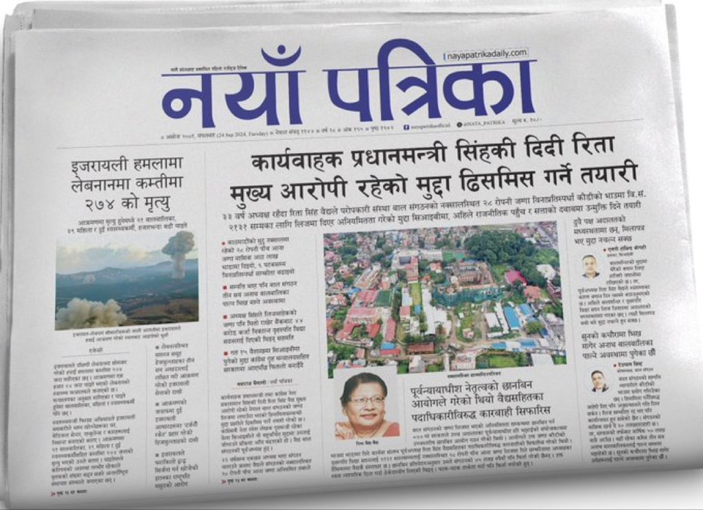 कार्यवाहक प्रधानमन्त्री सिंहकी दिदी रिता मुख्य आरोपी रहेको मुद्दा ढिसमिस गर्ने तयारी

- ३३वर्ष अध्यक्ष रहँदा रिताले परोपकारी संस्था बाल संगठनको २८रोपनी विनाप्रतिस्पर्धा कौडीको भाउ लिजमा दिएर अनियमितता गरेको मुद्दा सिआइबीमा, अहिले सत्ताको आडमा उन्मुक्ति दिने तयारी
ओहो कांग्रेस को