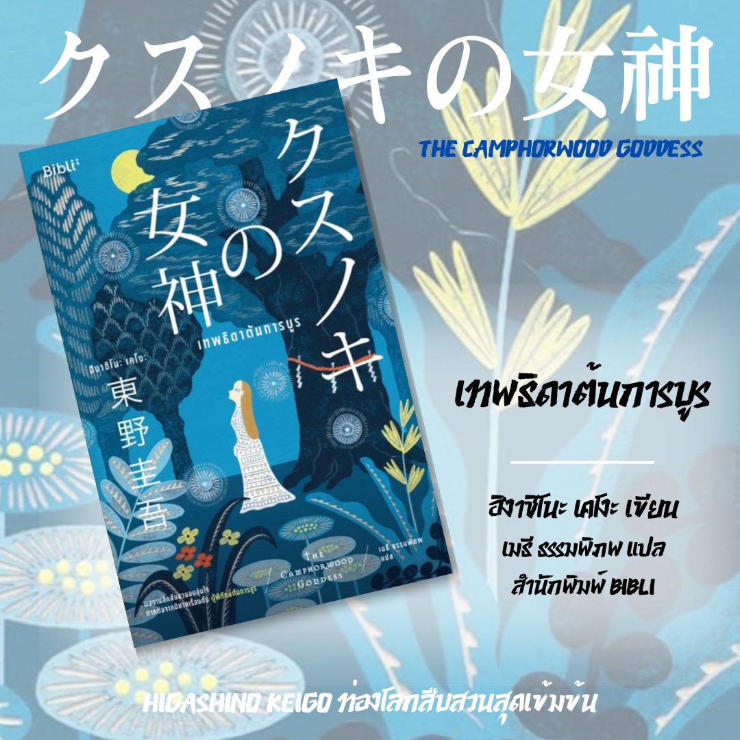 เผยโฉมออกมาแล้ว!! นี่คือนิยายภาคต่อของ 'ผู้พิทักษ์ต้นการบูร' ผลงานใหม่ล่าสุดของฮิงาชิโนะ เคโงะ

ปริศนาอันอบอุ่นหัวใจของเหล่าผู้มาเยือนศาลเจ้าและต้นการบูรแห่งนี้ยังคงซาบซึ้งกินใจ

🌳✨

เทพธิดาต้นการบูร
クスノキの女神
เมธี ธรรมพิภพ แปล
ฮิงาชิโนะ เคโงะ เขียน
สำนักพิมพ์ Bibli