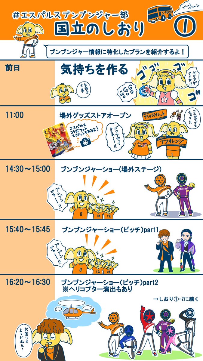 spulse_official's tweet photo. ◤～ようこそ、国立(ここ)は静岡～◢
#0928vs横浜FC🍊OLEFES2024

今日からスタッフオススメの
“国立のしおり”を公開していきます👀
✅第一弾 
#エスパルスブンブンジャー部 のみなさん📢
にオススメの1日プランです!!
ぜひ参考に試合前から特別な1日にしてください!!

#spulse #ONEFAMILY #国立は静岡 @mihomatsu0704