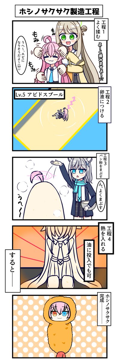 ホシノサクサクを君は上手に作れるかな??? #ブルアカ 