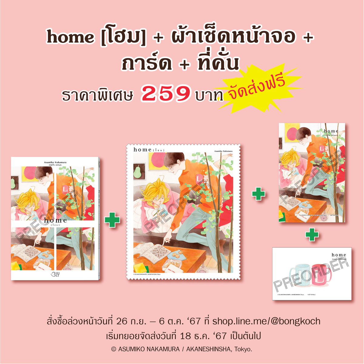 🏘️“home [โฮม] + ผ้าเช็ดหน้าจอ + การ์ด + ที่คั่น” จะเปิดให้สั่งซื้อล่วงหน้าวันที่ 26 ก.ย. – 6 ต.ค. ‘67 ที่ไลน์ช้อป shop.line.me/@bongkoch
ราคาพิเศษ 259 บาท จัดส่งฟรี เริ่มทยอยจัดส่งวันที่ 18 ธ.ค. ‘67 เป็นต้นไป

#blypreorder #homeโฮม #ซีรี่ส์classmate