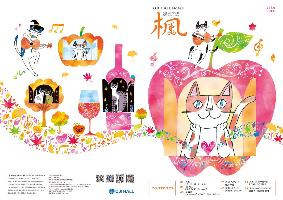 銀座王子ホール情報誌「OJI HALL Notes楓」vol.25が発行されました。

イラストタイトル「秋の扉」

OJI HALL 