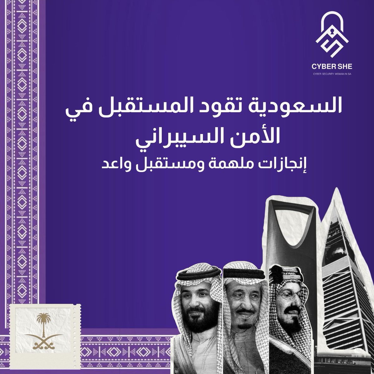 CyberSheSA's tweet photo. المملكة العربية السعودية حققت العديد من الإنجازات في مجال الأمن السيبراني خلال السنوات الأخيرة، حيث عملت على تعزيز بنيتها التحتية الرقمية وحماية أمنها الوطني من التهديدات السيبرانية.
 فيما يلي أبرز الإنجازات: 🇸🇦 https://t.co/tyuYOL6Gvh