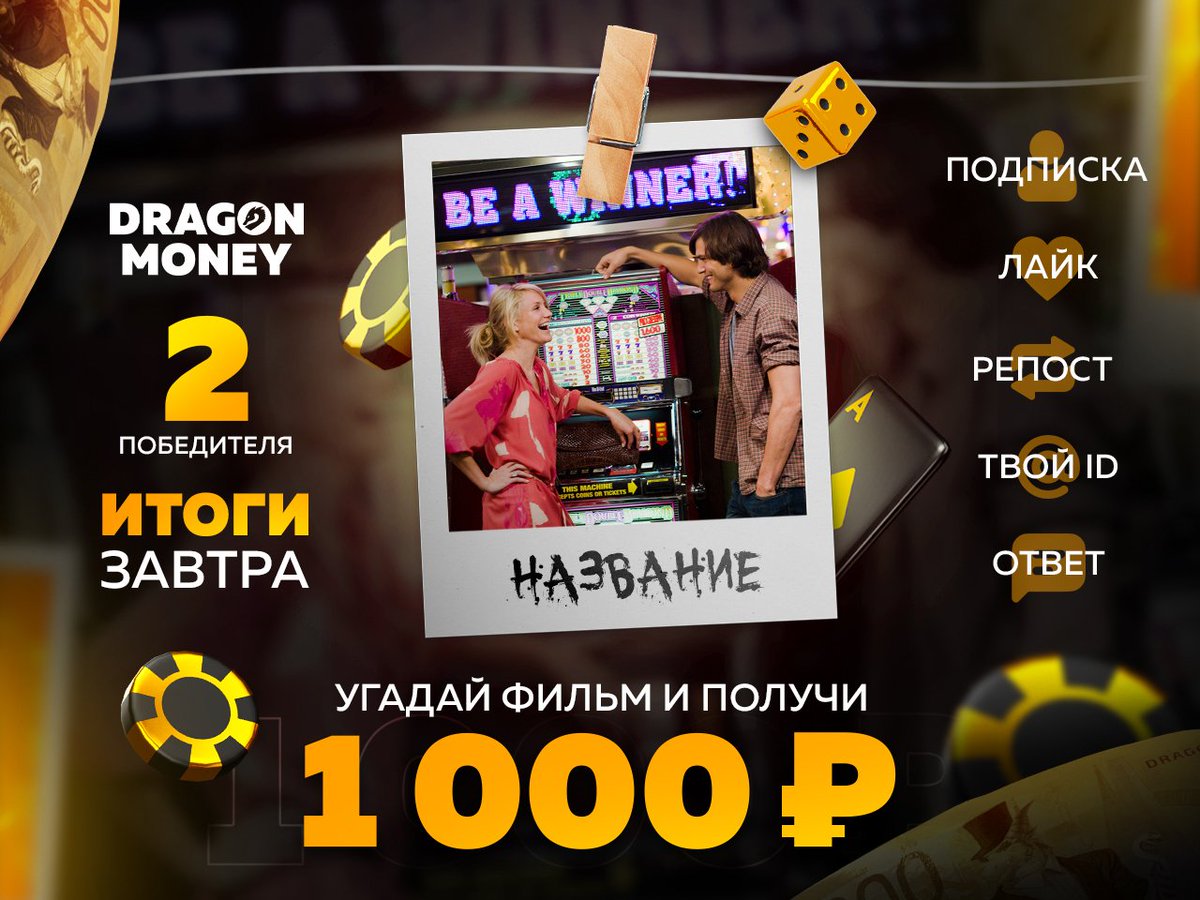 drgnmoney's tweet photo. Отгадай название фильма и забирай промокод на 1.000₽! 🎁

Для участия:

💬 Пиши ответ и свой ID аккаунта на Dragon Money в комментариях
❤️ Лайк
🔄 Репост
✅ Подпишись

Завтра узнаем двух счастливчиков! 🔥

#фильм #jackpot https://t.co/gIBHt5enr2