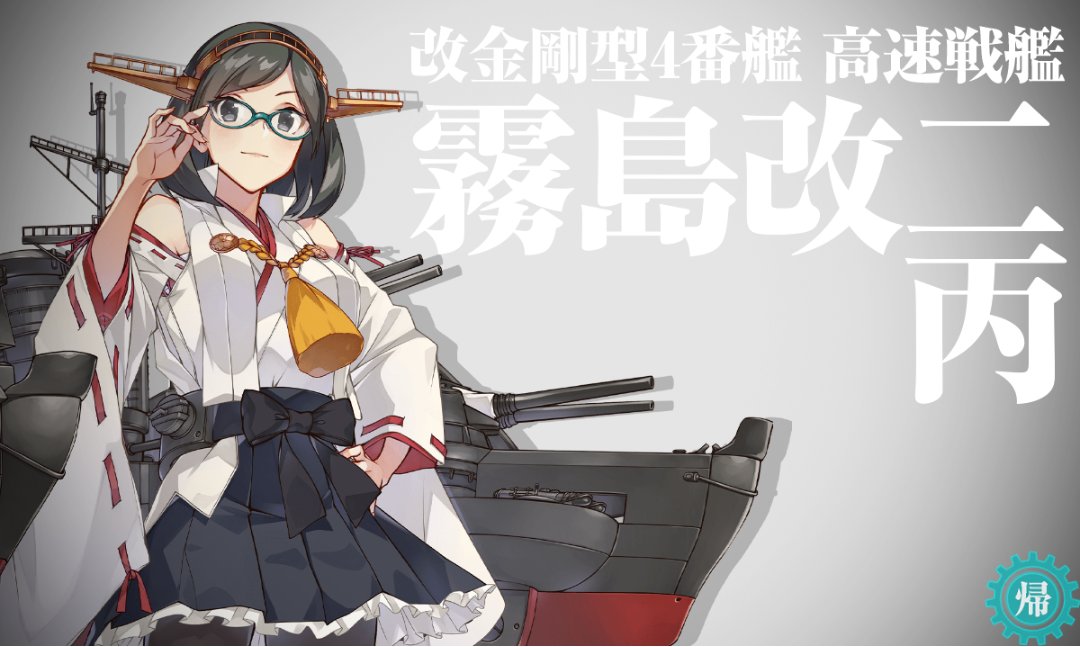 dijkrsm's tweet photo. 霧島改二丙来たアァァァァァァァァァァァァ！！！！！！！！！！ https://t.co/H8hjVewKjU