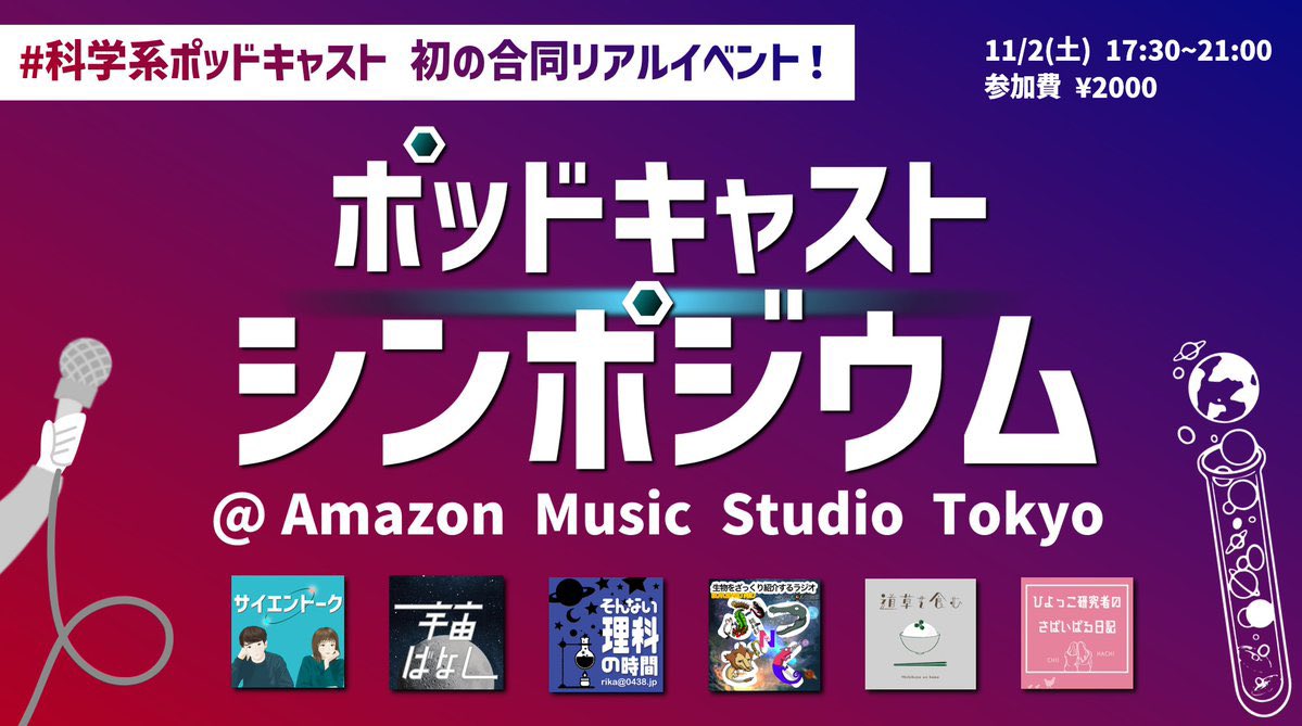 _ryo_astro's tweet photo. とうとうやります！！
#科学系ポッドキャスト 初の合同リアルイベントです！

場所はなんと、東京渋谷のAmazon Music Studio Tokyoです。チケット発売は9/29なのでお楽しみに。

詳細はこちら↓
https://t.co/nZN3D0Btep https://t.co/N6qdlJgm5C