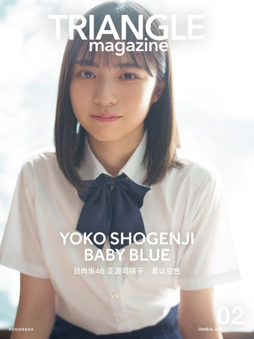 shogenji0214's tweet photo. ㊗#正源司陽子お披露目2周年
【雑誌掲載】
⑤アニメ誌
#アニメージュ #PASH (どちらも24年3月号)
⑥男性アイドル誌
#POTATO (23年9月号、24年5月号)
⑦その他
日経エンタ日向坂46Special2023
#TRIANGLEmagazine 02 表紙
#H46MODE
#SWITCH(#坂道白書)表紙
#正源司陽子 #よーこ活動記録 https://t.co/jYnkppyswF