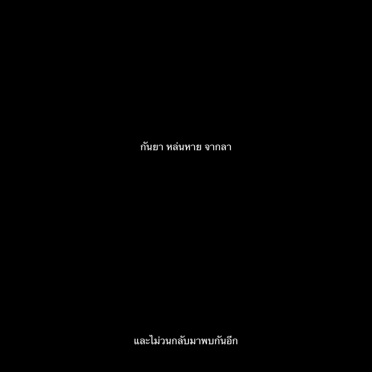 เธอหายไปในเดือนกันยายน,