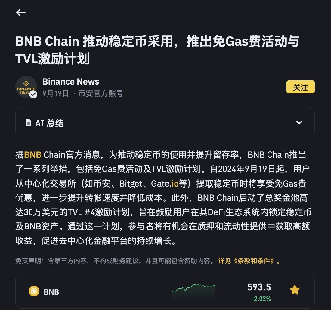 哎呦？BSC在币安提币免Gas了，提币手续费0 USDT！ 刚才使用币安提币的时候发现选择bsc网络免gas了，好事儿啊，终于提币不要钱了，全体用户享福！  感谢@BNBCHAIN 给送福利，这么好的事儿，大家也相互传播一下
