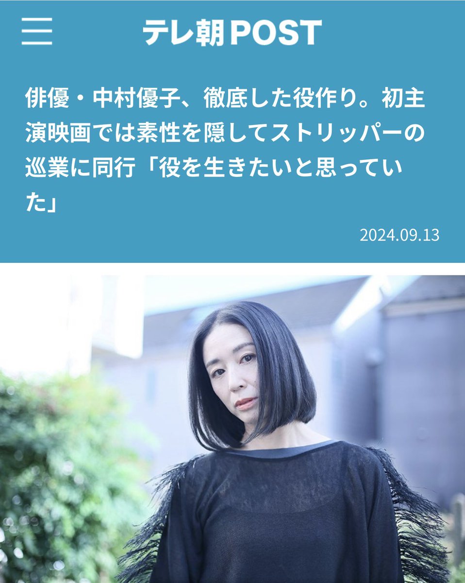 decadeinc_staff's tweet image. 【#中村優子】

＼ただいま公開中👀／

#テレ朝POST #テレ朝news にて、前・中・後編にわたるロングインタビューが掲載中！

主演映画『#火垂』の役作りの秘話から、現在絶賛公開中の『#箱男』まで、読み応えたっぷりのインタビューです。

是非ご覧ください🤲

@post_tvasahi @tv_asahi_news