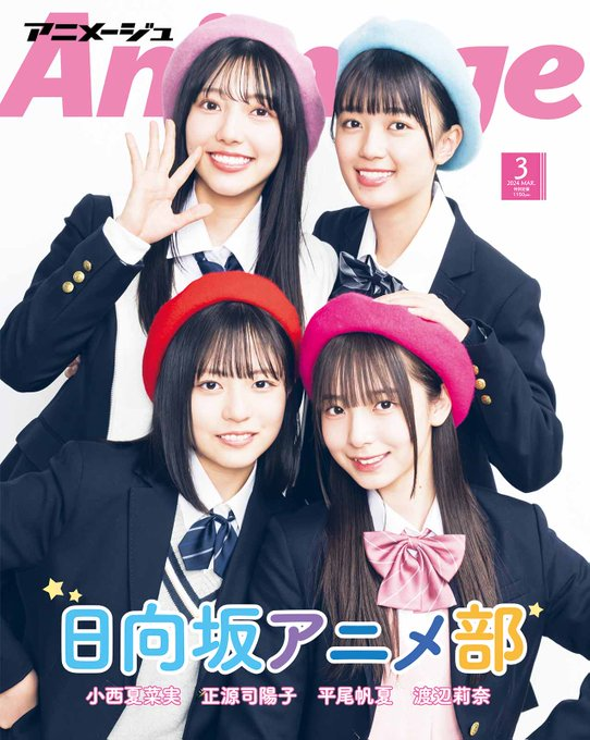 shogenji0214's tweet photo. ㊗#正源司陽子お披露目2周年
【雑誌掲載】
⑤アニメ誌
#アニメージュ #PASH (どちらも24年3月号)
⑥男性アイドル誌
#POTATO (23年9月号、24年5月号)
⑦その他
日経エンタ日向坂46Special2023
#TRIANGLEmagazine 02 表紙
#H46MODE
#SWITCH(#坂道白書)表紙
#正源司陽子 #よーこ活動記録 https://t.co/jYnkppyswF