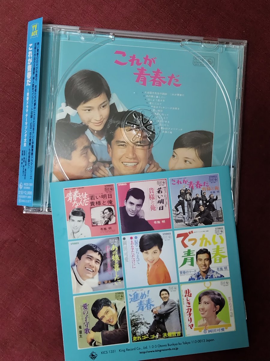 久々に非懐メロのCDを。
もっとも作られたのは半世紀以上前だから、これも懐かしいメロディーばかり。
夏木陽介、竜雷太、浜畑賢吉等が主演していた青春ドラマの主題歌、挿入歌を集めた一枚。