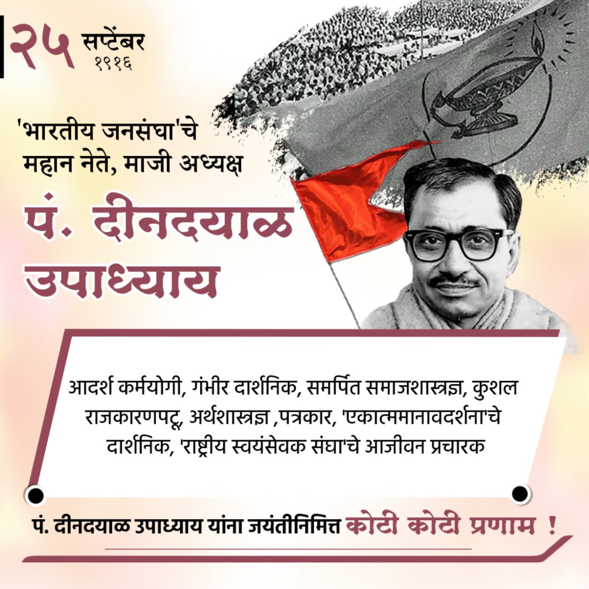 VSKKokan's tweet photo. २५ सप्टेंबर १९१६
'भारतीय जनसंघा'चे महान नेते, माजी अध्यक्ष  
पं. दीनदयाळ उपाध्याय यांना जयंतीनिमित्त कोटी कोटी प्रणाम ! https://t.co/FYmXNYJtoF