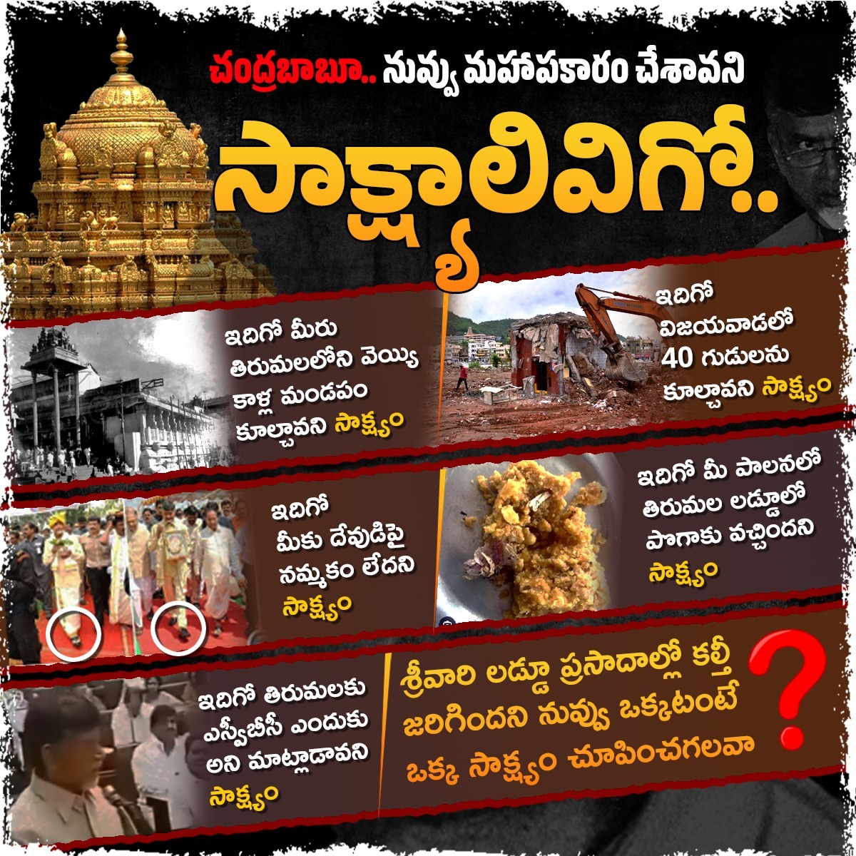 DrakshayaniPC's tweet image. చంద్రబాబు హిందూ వ్యతిరేకి అనడానికి సాక్ష్యాలివిగో

#SaveTTDFromTDPFakeNews
#YSJaganDemandsProbeIntoTTD