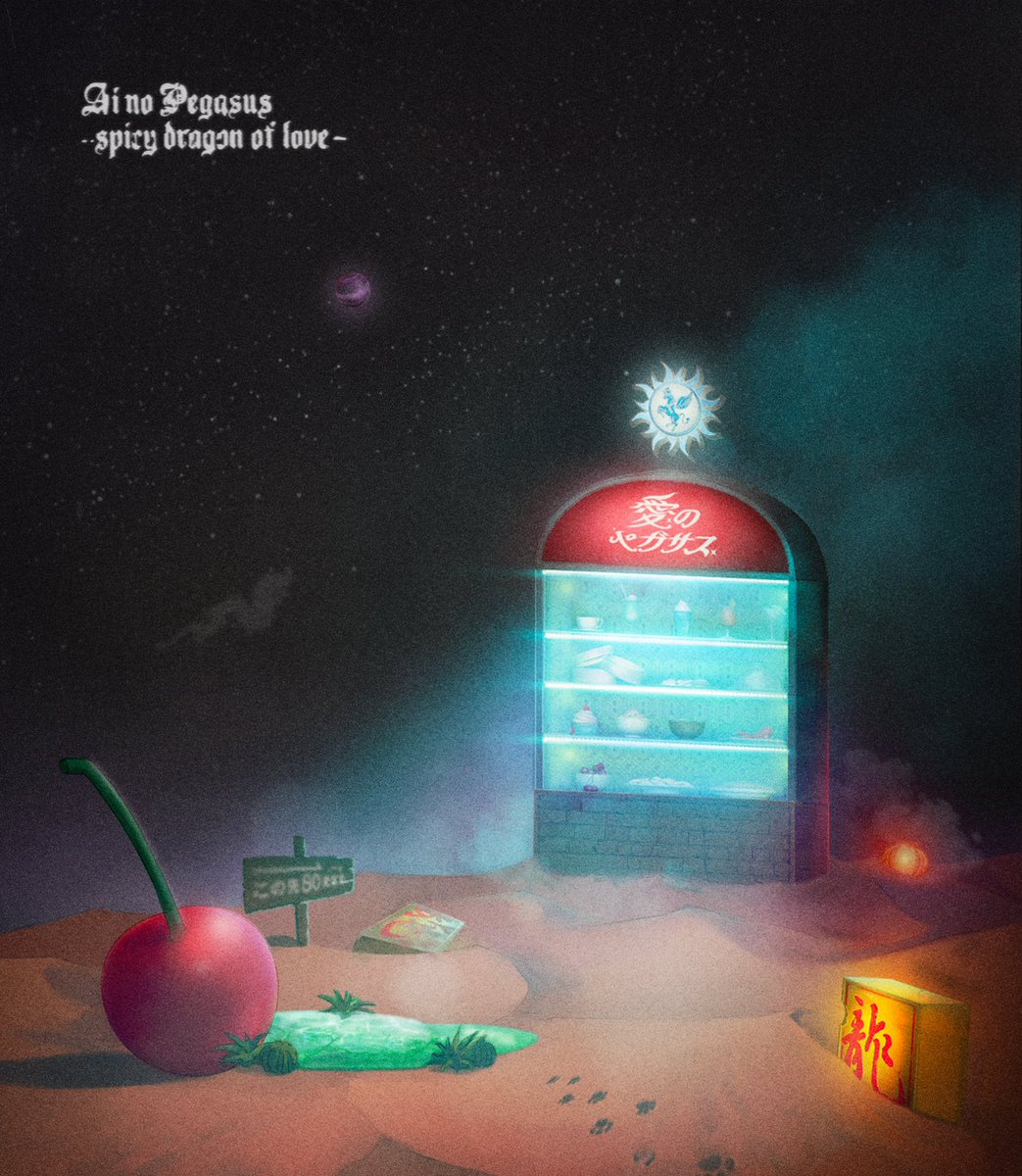 LIVE音源配信】 本格中華喫茶・愛のペガサス ~羅武の香辛龍~ 各所配信