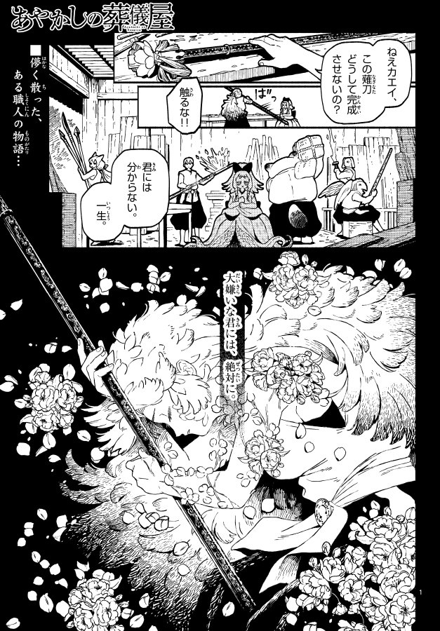 死期が近づくと、花に戻っていく少女。
あやかしの葬儀屋 第十二話 花雨 ※試し読み※(1/2) 