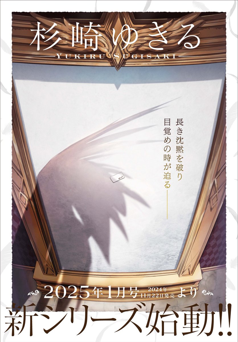 杉崎ゆきるの新シリーズがASUKA1月号で始動　ビジュアルに羽の影や予告状のようなもの
natalie.mu/comic/news/592…