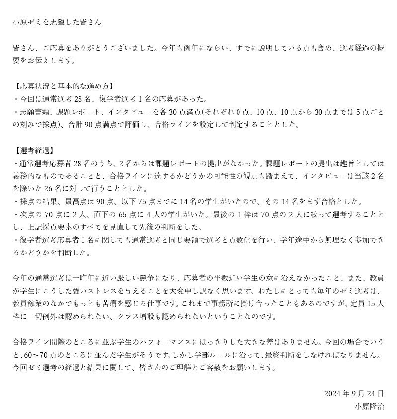 こんにちは！小原ゼミです

今年度のゼミ生選考過程、結果について小原先生よりコメントを頂いたので、掲載致します

⚠️学部公式の結果発表は今日９月24日に行われました。結果はそちらでよく確認してください。

本ゼミにご応募いただいた皆さん、ありがとうございました😊