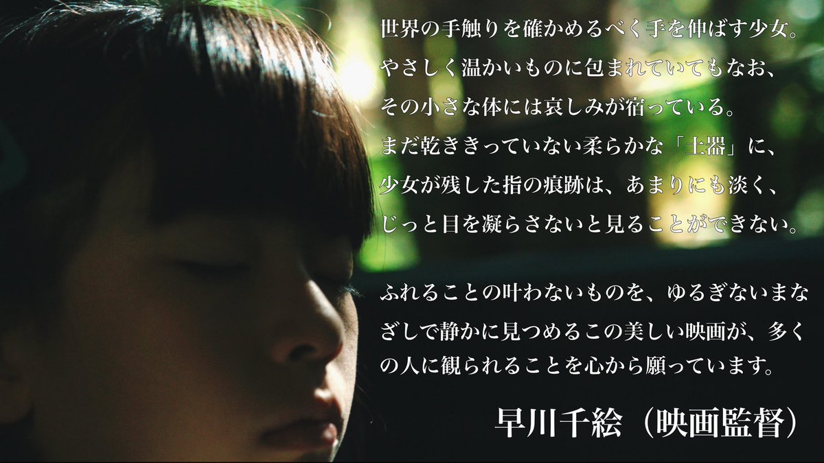 【応援コメント到着❗️】

『 #PLAN75 』や『 #十年 Ten Years Japan 』などを手掛けられた早川千絵さん（映画監督）からコメントをいただきました！！

早川監督が審査員長を務められた芳泉文化財団の映像研究表彰において今作は奨励賞をいただきました。

映画『ふれる』9/27（金）公開🎬
#触れる
