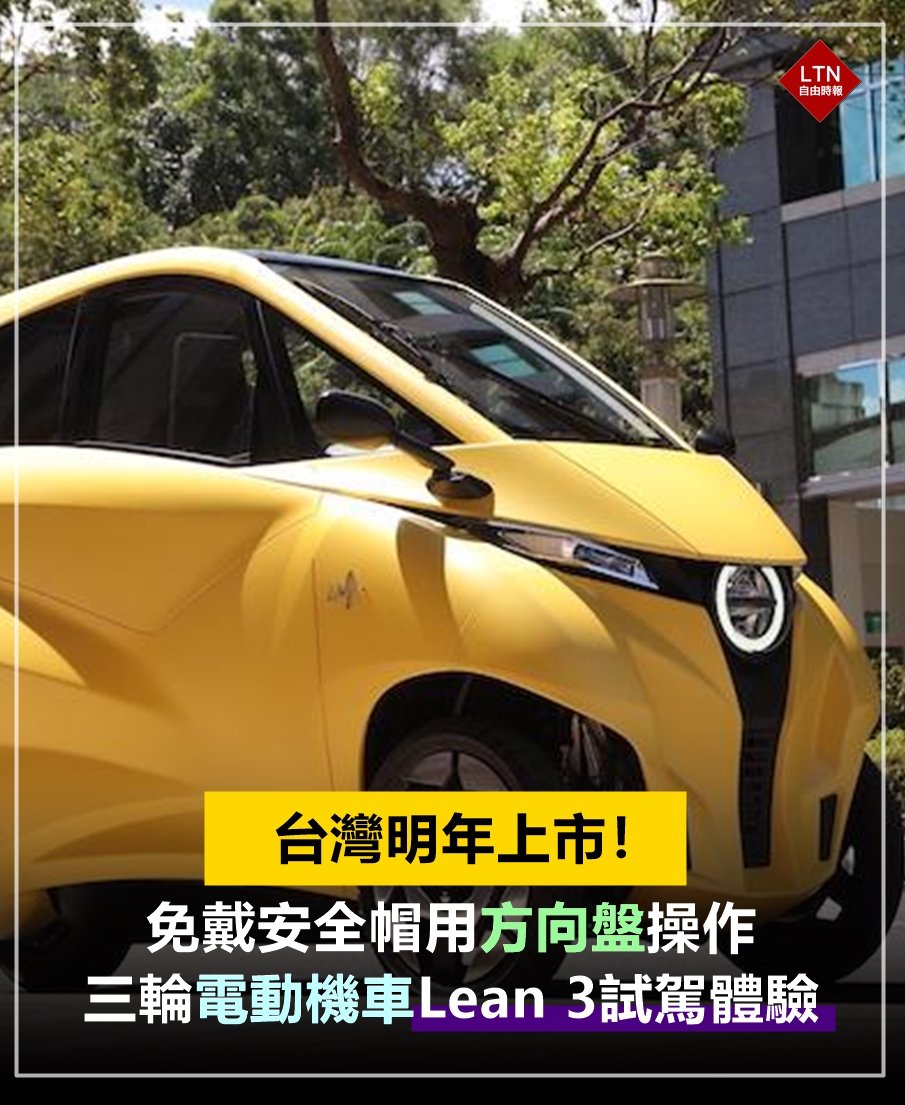 ltntw's tweet image. 一樣是小車，需要駕照的雪鐵龍不能上路，連安全帽都不用戴的Lean3則準備攻占台灣市場啦！
 
圖文報導：auto.ltn.com.tw/news/26528/4
 
#Lean3 #電動機車 #機車