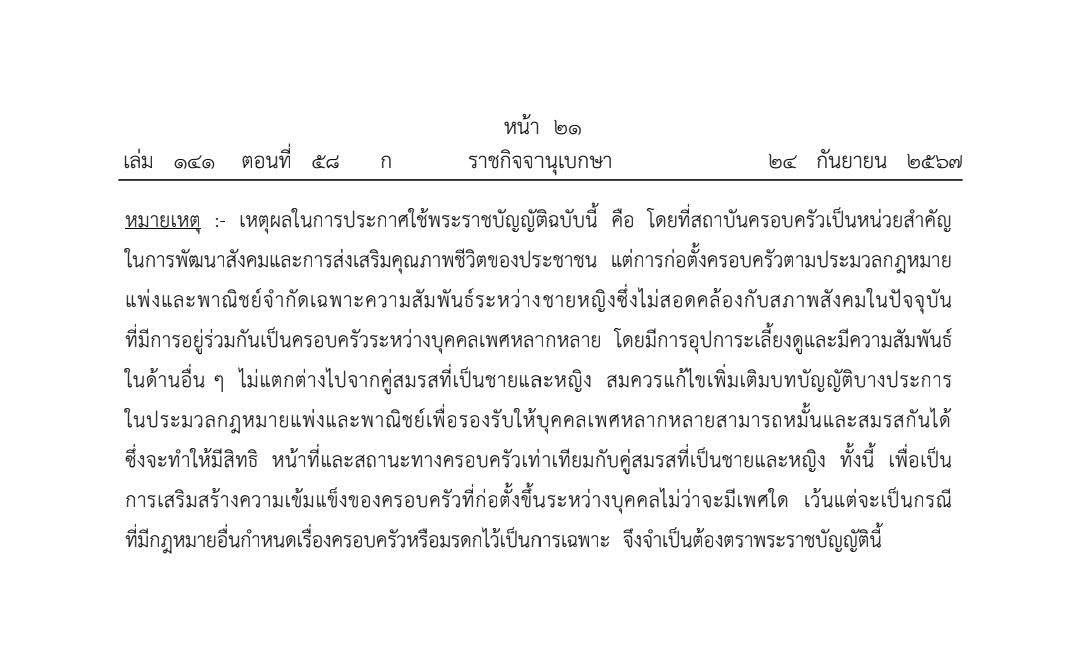 ด่วน! ประกาศราชกิจจาฯ #สมรสเท่าเทียม แล้ว 

ส่งผลให้กฎหมาย "สมรสเท่าเทียม" เป็นจริง และมีผลบังคับใช้จริงอีก 120 วัน!