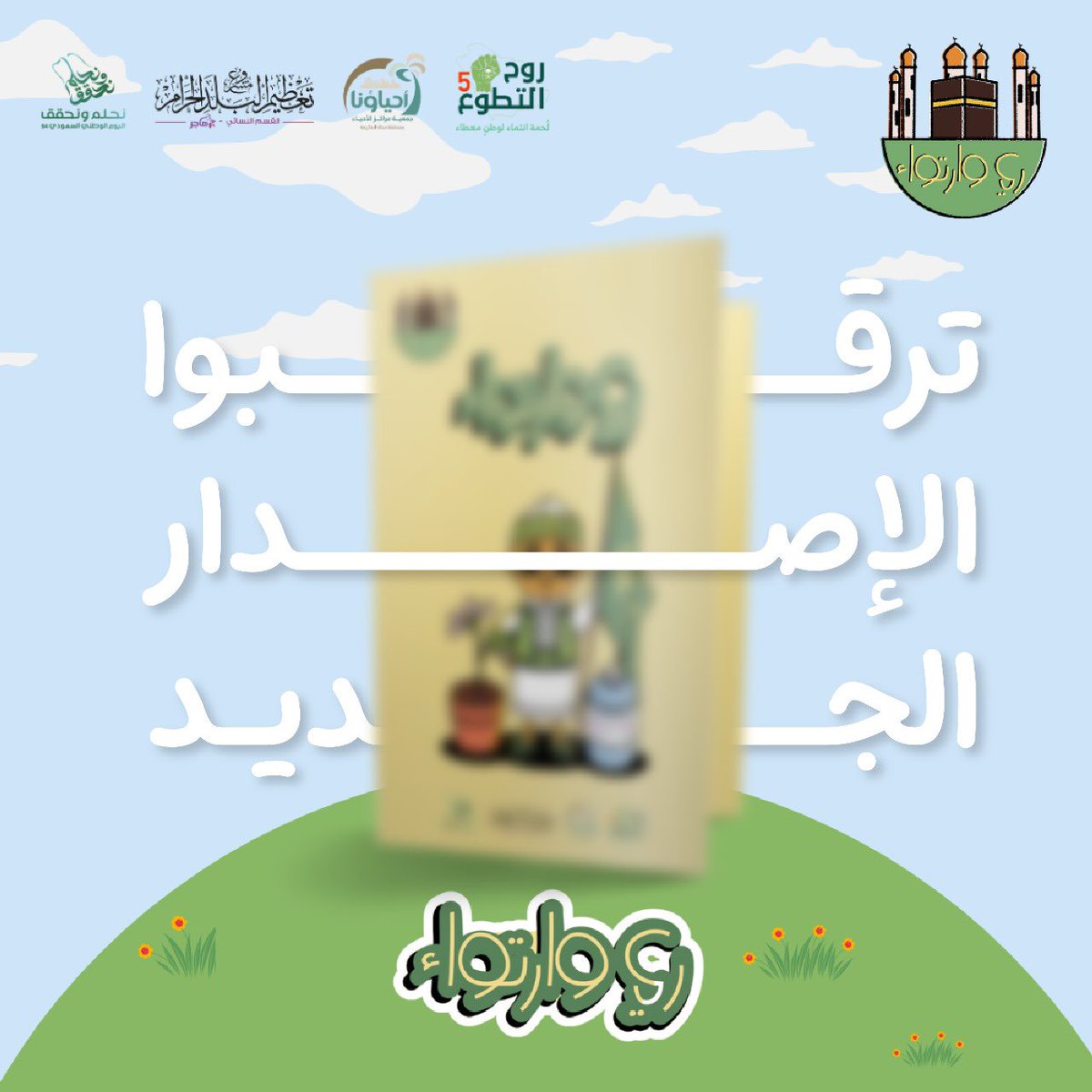 akram_Albekaa's tweet photo. أصدقاء فريق غرس التطوعي🫱🏽‍🫲🏼✨ 
ترقبوا تدشين الإصدار الثاني :

لمبادرة أكرم البقاع 🌱💛

*اليوم في الساعة ٤ عصراً* 🎈

◀️عبر منصات المبادرة 
https://t.co/miDdjmRw1a https://t.co/nxWHowICxt
