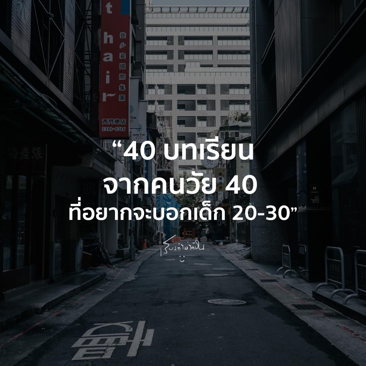 Basniixz's tweet photo. ไปเจอข้อความนี้มาอ่านแล้วชอบมาก

"40 บทเรียน
จากคนวัย 40
ที่อยากจะบอกเด็ก 20-30"

1. 
ความฝันไม่มีวันสาย
แค่เริ่มวันนี้ ก็ไม่สายเกินไป

2. 
อย่ากลัวความผิดพลาด
มันคือครูที่ดีที่สุดในชีวิต

3. 
เงินสำคัญ แต่ไม่ใช่ทุกอย่าง
ความสุขไม่ได้มีขายในห้าง

4. 
รักตัวเองให้เป็น
ก่อนจะรักใครสักคน

5.
การเรียนรู้ไม่มีที่สิ้นสุด
อย่าหยุดที่จะเติบโต

6. 
ให้เวลากับครอบครัว
เพราะวันหนึ่งอาจสายเกินไป

7. 
ความสำเร็จของแต่ละคนไม่เหมือนกัน
อย่าเปรียบเทียบตัวเองกับใคร

8. 
สุขภาพสำคัญกว่าที่คิด
ดูแลตั้งแต่วันนี้ อย่ารอให้ป่วย

9. 
ความสัมพันธ์ต้องใส่ใจ
เหมือนต้นไม้ที่ต้องรดน้ำทุกวัน

10. 
เก็บออมเงินตั้งแต่วันนี้
เพื่ออนาคตที่มั่นคง

11. 
ให้อภัยคนอื่น
แต่อย่าลืมให้อภัยตัวเอง

12. 
กล้าที่จะปฏิเสธ
เพื่อชีวิตที่สมดุล

13. 
ทำวันนี้ให้ดีที่สุด
อย่าผัดวันประกันพรุ่ง

14. 
ความสุขอยู่ที่ใจเรา
ไม่ใช่ที่คนอื่น

15. 
อย่ากลัวที่จะเริ่มใหม่
ชีวิตให้โอกาสเสมอ

16. 
ฟังให้มาก พูดให้น้อย
จะได้เรียนรู้มากขึ้น

17. 
อย่าทิ้งความฝันวัยเด็ก
มันอาจเป็นจุดหมายที่แท้จริง

18. 
ทำงานหนัก แต่อย่าลืมพัก
สมดุลคือกุญแจสู่ความสุข

19. 
รู้จักปล่อยวาง
ไม่ทุกอย่างต้องควบคุมได้

20. 
อย่าเสียเวลากับความกังวล
ส่วนใหญ่มันไม่เกิดขึ้นจริง

21. 
กล้าที่จะแตกต่าง
โลกนี้ไม่ต้องการสำเนา

22. 
เรียนรู้ที่จะอยู่คนเดียวให้ได้
ก่อนจะอยู่กับใครสักคน

23. 
อย่าละเลยความฝันเล็กๆ
 มันอาจกลายเป็นเรื่องใหญ่

24. 
ลงทุนกับประสบการณ์
มันมีค่ามากกว่าเงิน

25. 
อย่ากลัวการเปลี่ยนแปลง
มันคือโอกาสที่ซ่อนอยู่

26. 
ให้เวลากับตัวเอง
เพื่อค้นหาสิ่งที่รัก

27. 
อย่าเอาแต่รอโอกาส
จงสร้างมันขึ้นมาเอง

28. 
เรียนรู้ที่จะบริหารเวลา
ชีวิตสั้นเกินกว่าจะเสียเวลา

29. 
อย่าลืมเป็นตัวของตัวเอง
โลกนี้มีคนเหมือนกันมากพอแล้ว

30. 
รู้จักขอบคุณสิ่งเล็กๆ
ความสุขอยู่รอบตัวเรา

31. 
อย่ากลัวที่จะล้มเหลว
กลัวที่จะไม่ได้ลองต่างหาก

32. 
ใส่ใจกับคนรอบข้าง
เขาอาจเป็นครูที่ดีที่สุด

33. 
อย่าลืมที่จะหัวเราะ
ชีวิตสั้นเกินกว่าจะเครียด

34. 
เรียนรู้ที่จะปล่อยวาง
บางอย่างไม่จำเป็นต้องแก้ไข

35. 
อย่าลืมความฝันในวัยเด็ก
มันอาจเป็นเข็มทิศชีวิต

36. 
รักในสิ่งที่ทำ ทำในสิ่งที่รัก
งานจะไม่ใช่ภาระ

37. 
อย่าลืมเป็นเด็กบ้าง
ความสนุกไม่มีวันหมดอายุ

38. 
ให้โอกาสตัวเองได้พักบ้าง
ชีวิตไม่ใช่การแข่งขัน

39. 
อย่าลืมว่าเราเกิดมาคนเดียว
และจะตายไปคนเดียว

40. 
ใช้ชีวิตในแบบที่ไม่ต้องเสียใจภายหลัง
เพราะเวลาย้อนกลับไม่ได้

หนังสือ  ช่างมันเถอะอีกไม่กี่ปีเราก็เป็นเถ้าธุลีกันหมดแล้ว https://t.co/ySVviPn2Ae

หนังสือเล่มนี้เขียนมาเพื่อคนที่เป็นเดอะแบกมาทั้งชีวิต  คนที่พยายามเพื่อคนอื่นมากเกินไปจนลืมสนใจความรู้สึกของตัวเอง  คนที่เป็น People Pleaser ข้างนอกสดใส ข้างในแตกสลายไม่ใช่เรื่องผิดที่จะใจดีกับตัวเองบ้าง หากการทำเพื่อคนอื่นทำให้รู้ว่าทุกวันนี้คุณอยู่เพื่อใคร ทำเพื่อใคร และเพราะอะไร  การปล่อยมือจากภาระที่แบกไว้ชั่วคราวแล้วใช้เวลาอยู่กับตัวเอง โอบกอดตัวเอง และชื่นชมตัวเองก็สำคัญไม่แพ้กัปลดปล่อยตัวเองด้วยการคิดแบบนี้บ้างก็ได้ว่า ฉันไม่ได้ละเลยหน้าที่ แต่แค่กำลังชาร์จพลัง ชีวิตจะไร้ความหมาย ถ้ามัวแต่ทำงานของวันพรุ่งนี้ในวันนี้  ส่วนใหญ่เรื่องที่กังวลมักไม่เกิดขึ้นจริง เพราะคุณไม่ใช่ผู้วิเศษที่หยั่งรู้อนาคตสักหน่อยถ้ารักตัวเองเป็น ชีวิตจะเข้าสู่โหมดง่าย ยังงั้นมาใช้ชีวิตในโหมดง่ายกันดีกว่าถึงจะไม่สมบูรณ์แบบ ไม่ได้เป็นคนสำคัญ แต่ก็ไม่เห็นเป็นไรเลยเพราะนี่คือกระบวนการที่จำเป็นในการฟื้นตัวและใช้ชีวิตที่มีเพียงแค่ครั้งเดียวนี้อย่างมีความสุข

หนังสือ ผ่อนคลายกับชีวิตบ้าง
แล้วเธอจะชอบตัวเองมากขึ้น
https://t.co/UCJGD7MHPK

  35 คำแนะนำจากผู้เชี่ยวชาญด้านจิตใจที่จะช่วยให้ชีวิตคุณเบาสบายขึ้นได้ทันทีตึงมามากก็ถึงเวลาผ่อนบ้าง~โยนความคาดหวังและความกดดันทิ้งไปชั่วคราวพักเบรกจากปัญหาตรงหน้า  แล้วหาเวลาให้ตัวเองได้ผ่อนคลายจิตใจที่อ่อนล้าจะได้พองโตและนุ่มฟูเหมือนขนมปังอบใหม่ค้นพบพื้นที่สบายใจที่คุณจะได้เป็นตัวเองในแบบที่ชอบมากที่สุดด้วยคำแนะนำดี ๆ จากผู้เชี่ยวชาญด้านจิตเวชชื่อดังของญี่ปุ่นแล้วเมื่อจิตใจเบาสบายชีวิตคุณก็จะเต็มไปด้วยเรื่องดี ๆ ในทุกวัน