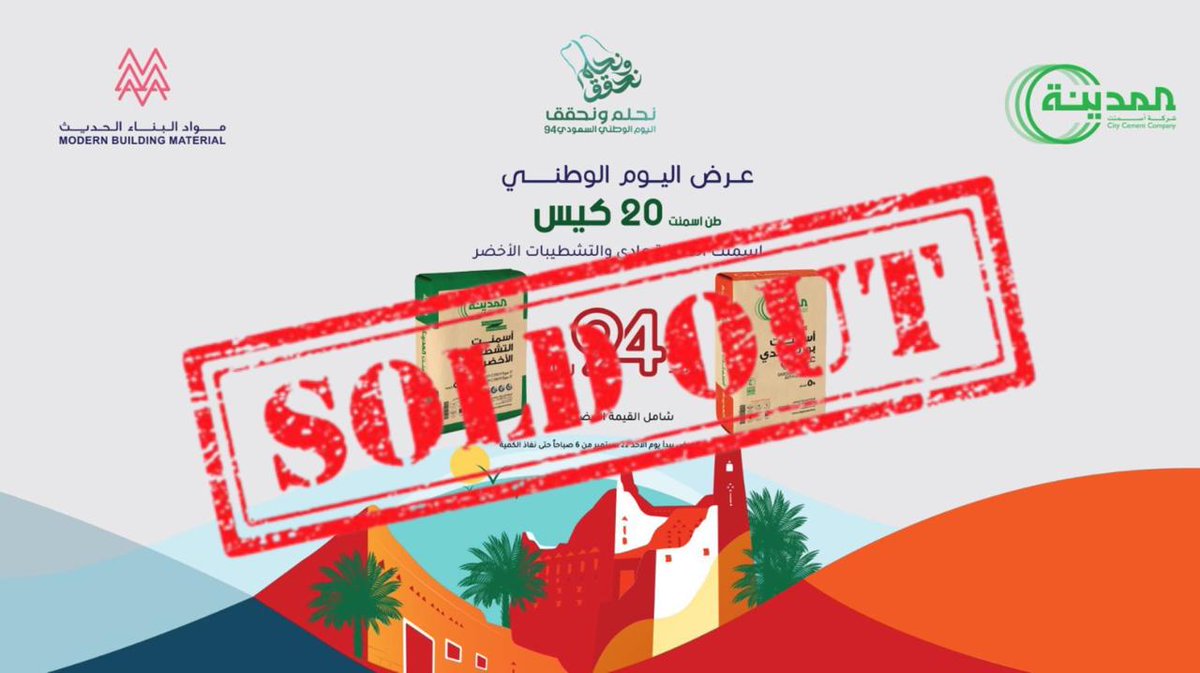 MBM__SA's tweet photo. نهنئكم باليوم الوطني السعودي 94 ونعلن نجاح التعاون مع
#اسمنت_المدينة بمنتج صنع من ارض الوطن الغالي وتم نفاذ كمية عرض اليوم الوطني السعودي  خلال اربع ساعات من اطلاق المنتج بتوفيق من الله تعالى 
شاكرين لـ @citycement_sa 
وعملائنا المميزون لثقتهم في المنتجات السعودية🇸🇦 https://t.co/DBrj7PZ6L4