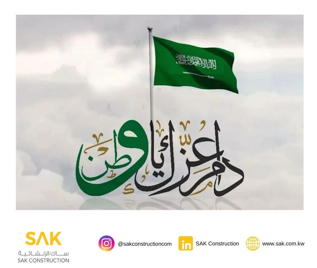 SAK Construction congratulates you on the 94th Saudi National Day. May the kingdom 
be in glory and prosperity every year.

Happy national day! 🇸🇦

#SaudiNationalDay #94SaudiNationalDay #SAKHOLDING #SaudiArabia #HappyNationalDay #SAKCONSTRUCTION #Kuwait #Construction