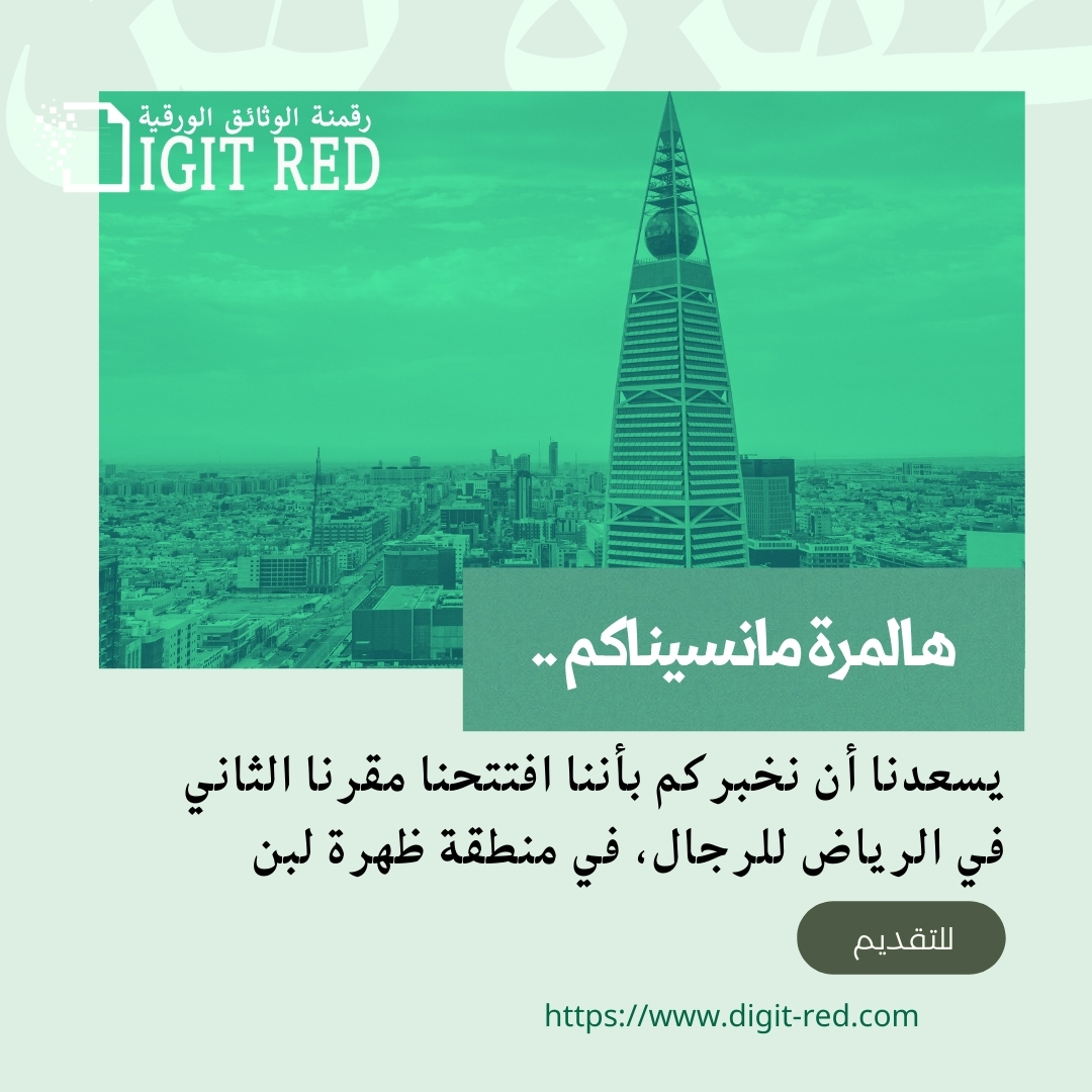 digit_red's tweet photo. جددنا عهدنا معكم يا أهل ظهرة لبن 👏
#رقمنة_الوثائق_الورقية #digit_red
#ظهرة_لبن #جنوب_الرياض #وظائف_شاغرة https://t.co/2nsrMEDGfJ