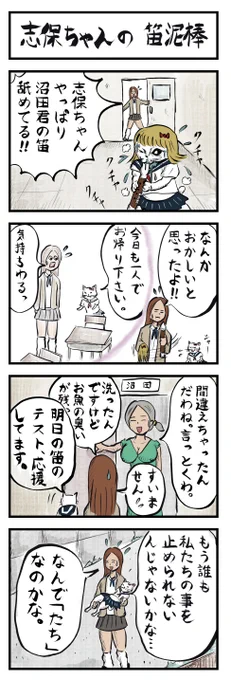 4コマ追加🐟(NO.100)
「志保ちゃんの笛泥棒」
#4コマ漫画 

今年100本目やっと行きました😅(毎日描いてる方々はバケモンですな👹💦)
当初掲げた4コマとイラストの200ー100は無理ですねw(4コマ135本ペース) 
