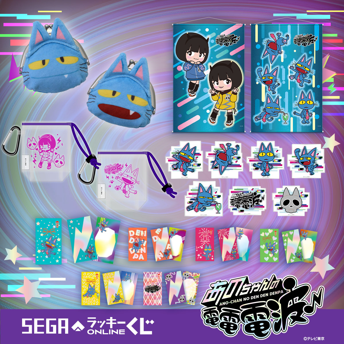 セガ ラッキーくじオンライン 「あのちゃんの電電電波♪」販売中