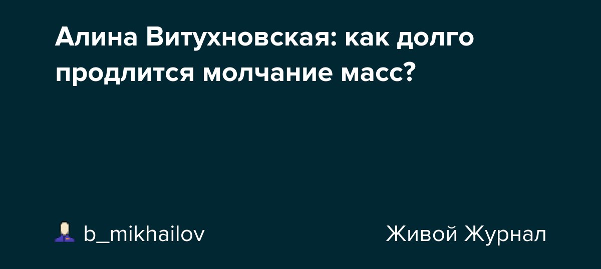Алина Витухновская: как долго продлится молчание масс? dlvr.it/TDcx2b