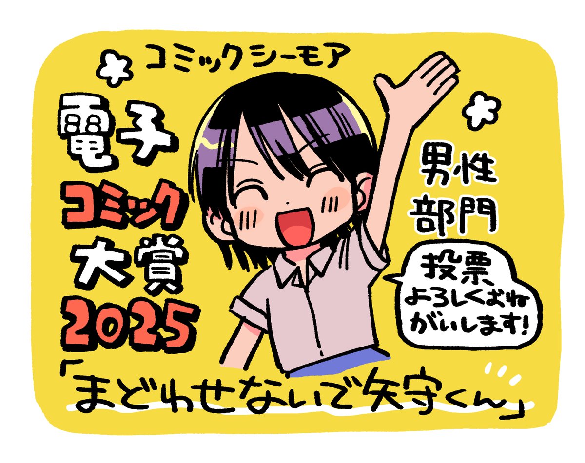 「まどわせないで矢守くん」が #電子コミック大賞2025 【男性部門】にエントリーされております🥳
投票よろしくお願いします!
https://t.co/h7qzsgc2L8 