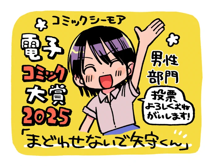 「まどわせないで矢守くん」が #電子コミック大賞2025 【男性部門】にエントリーされております🥳
投票よろしくお願いします!
https://t.co/h7qzsgc2L8 